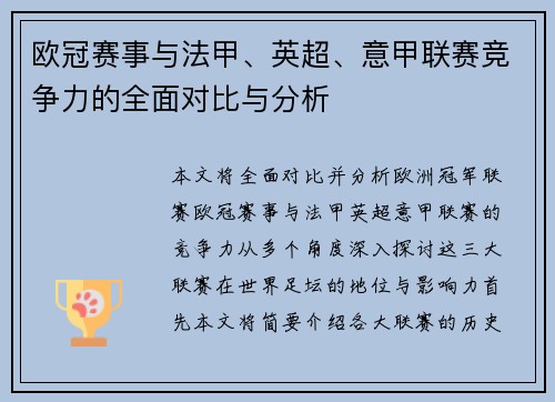欧冠赛事与法甲、英超、意甲联赛竞争力的全面对比与分析