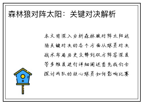 森林狼对阵太阳：关键对决解析
