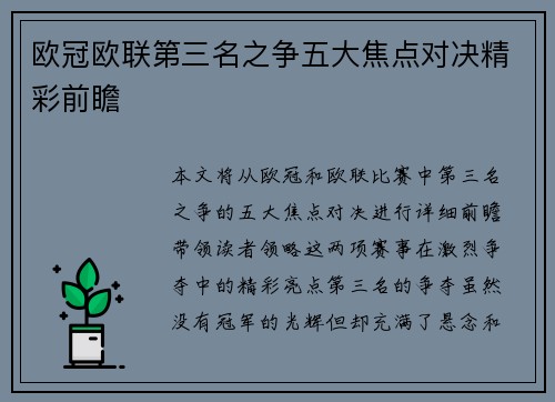 欧冠欧联第三名之争五大焦点对决精彩前瞻