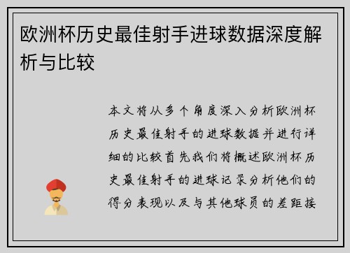 欧洲杯历史最佳射手进球数据深度解析与比较