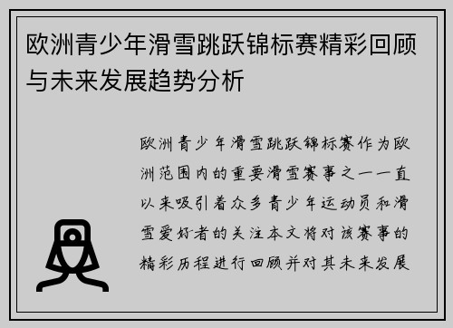 欧洲青少年滑雪跳跃锦标赛精彩回顾与未来发展趋势分析