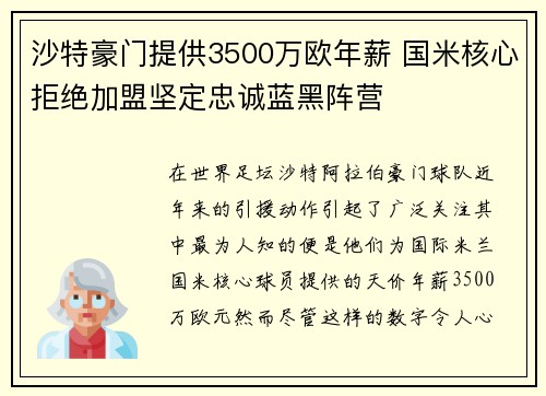 沙特豪门提供3500万欧年薪 国米核心拒绝加盟坚定忠诚蓝黑阵营