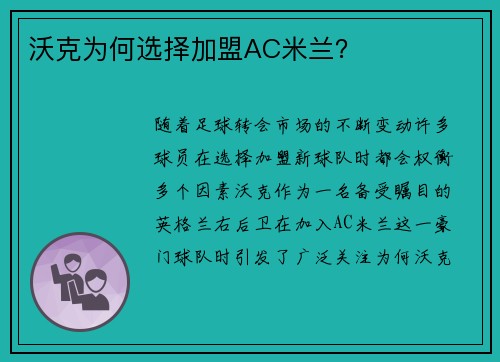 沃克为何选择加盟AC米兰？