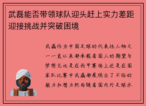 武磊能否带领球队迎头赶上实力差距迎接挑战并突破困境