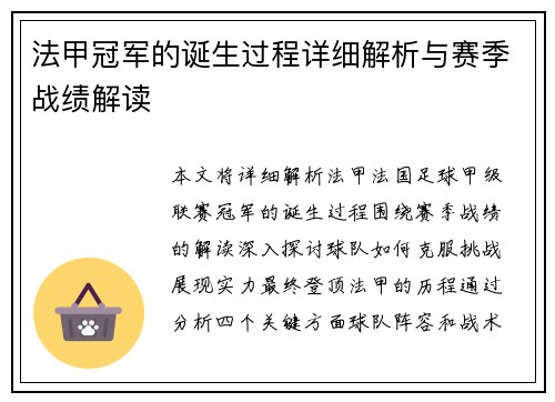 法甲冠军的诞生过程详细解析与赛季战绩解读