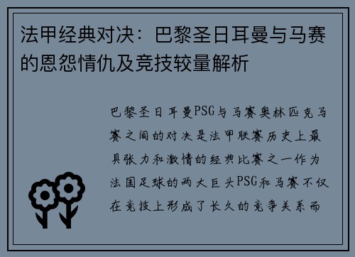法甲经典对决：巴黎圣日耳曼与马赛的恩怨情仇及竞技较量解析