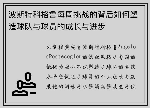 波斯特科格鲁每周挑战的背后如何塑造球队与球员的成长与进步