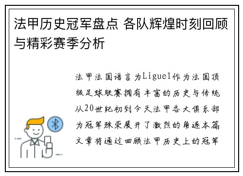 法甲历史冠军盘点 各队辉煌时刻回顾与精彩赛季分析 法甲历史冠军盘点 各队辉煌时刻回顾与精彩赛季分析