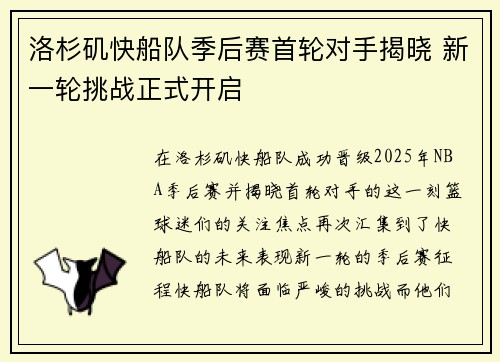 洛杉矶快船队季后赛首轮对手揭晓 新一轮挑战正式开启