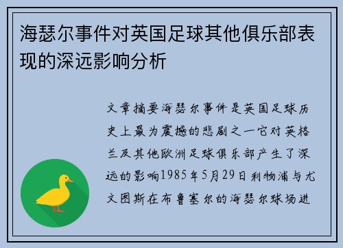 海瑟尔事件对英国足球其他俱乐部表现的深远影响分析