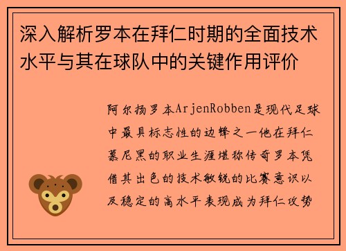 深入解析罗本在拜仁时期的全面技术水平与其在球队中的关键作用评价