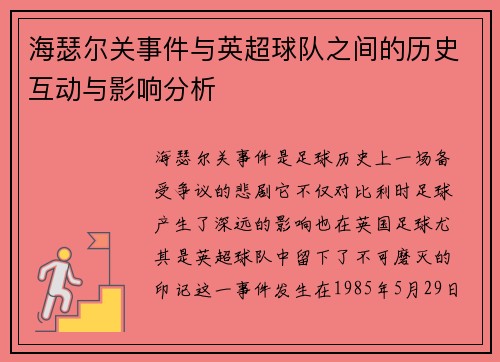 海瑟尔关事件与英超球队之间的历史互动与影响分析