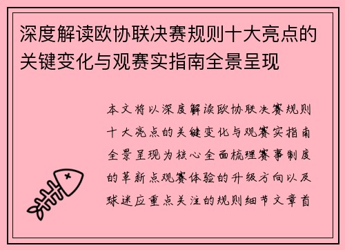 深度解读欧协联决赛规则十大亮点的关键变化与观赛实指南全景呈现