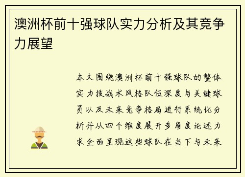 澳洲杯前十强球队实力分析及其竞争力展望