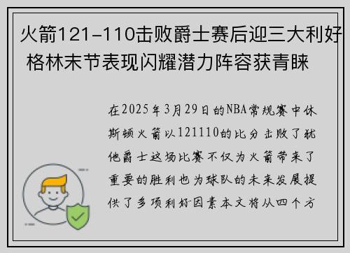 火箭121-110击败爵士赛后迎三大利好 格林末节表现闪耀潜力阵容获青睐
