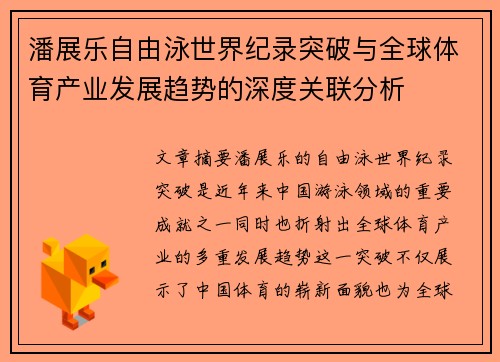 潘展乐自由泳世界纪录突破与全球体育产业发展趋势的深度关联分析