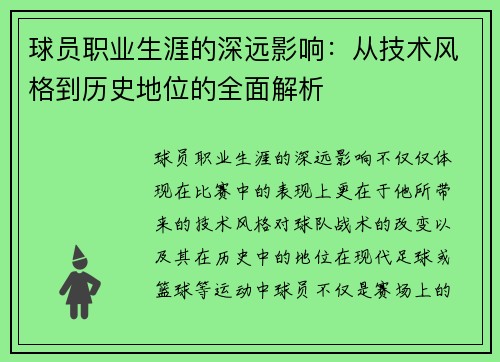 球员职业生涯的深远影响:从技术风格到历史地位的全面解析 球员职业生涯的深远影响:从技术风格到历史地位的全面解析