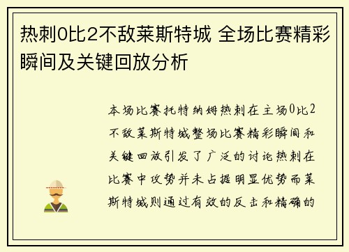 热刺0比2不敌莱斯特城 全场比赛精彩瞬间及关键回放分析