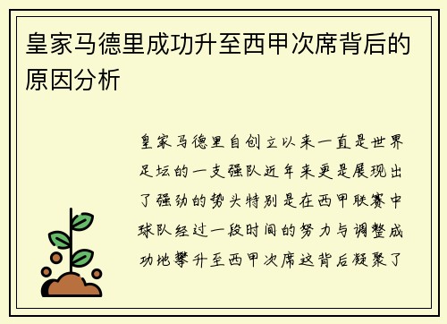 皇家马德里成功升至西甲次席背后的原因分析