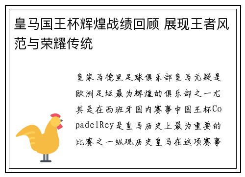 皇马国王杯辉煌战绩回顾 展现王者风范与荣耀传统