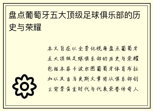 盘点葡萄牙五大顶级足球俱乐部的历史与荣耀