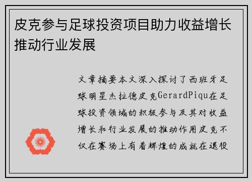 皮克参与足球投资项目助力收益增长推动行业发展