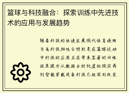篮球与科技融合：探索训练中先进技术的应用与发展趋势