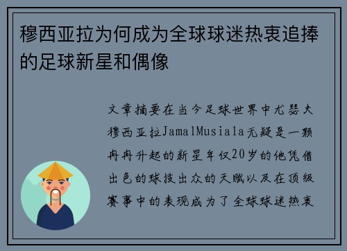 穆西亚拉为何成为全球球迷热衷追捧的足球新星和偶像