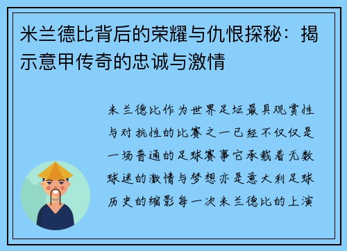 米兰德比背后的荣耀与仇恨探秘：揭示意甲传奇的忠诚与激情