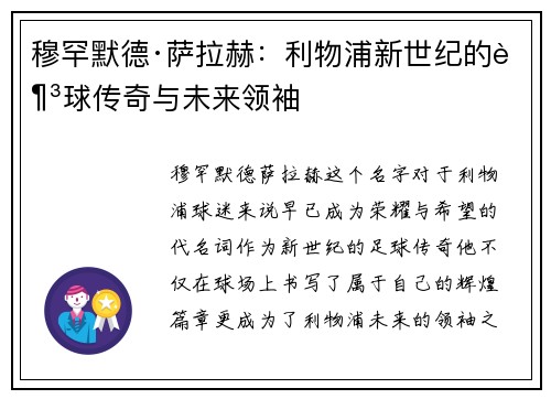 穆罕默德·萨拉赫：利物浦新世纪的足球传奇与未来领袖