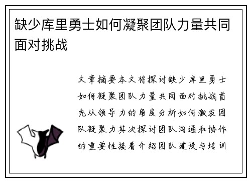 缺少库里勇士如何凝聚团队力量共同面对挑战