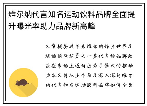 维尔纳代言知名运动饮料品牌全面提升曝光率助力品牌新高峰