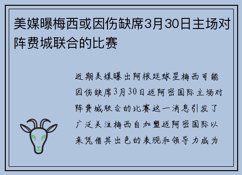 美媒曝梅西或因伤缺席3月30日主场对阵费城联合的比赛 美媒曝梅西或因伤缺席3月30日主场对阵费城联合的比赛