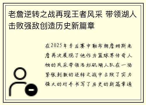 老詹逆转之战再现王者风采 带领湖人击败强敌创造历史新篇章 老詹逆转之战再现王者风采 带领湖人击败强敌创造历史新篇章