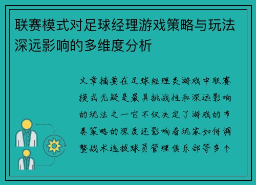 联赛模式对足球经理游戏策略与玩法深远影响的多维度分析
