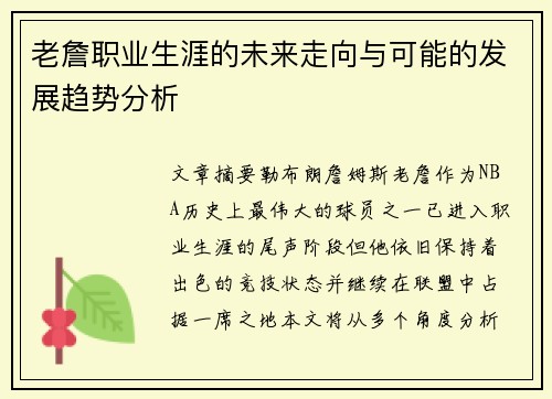 老詹职业生涯的未来走向与可能的发展趋势分析 老詹职业生涯的未来走向与可能的发展趋势分析