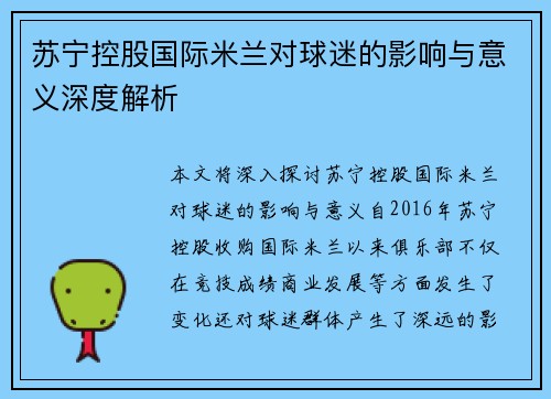 苏宁控股国际米兰对球迷的影响与意义深度解析