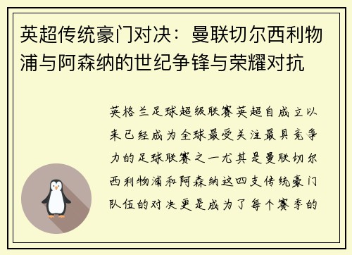 英超传统豪门对决:曼联切尔西利物浦与阿森纳的世纪争锋与荣耀对抗 英超传统豪门对决:曼联切尔西利物浦与阿森纳的世纪争锋与荣耀对抗