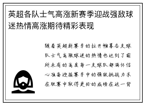 英超各队士气高涨新赛季迎战强敌球迷热情高涨期待精彩表现
