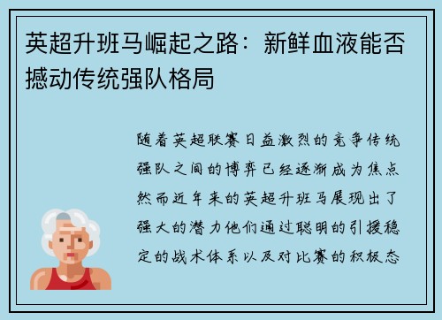 英超升班马崛起之路：新鲜血液能否撼动传统强队格局