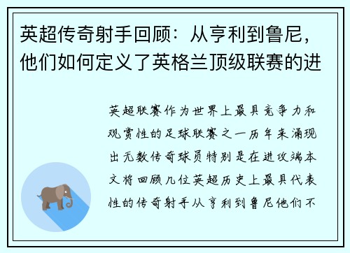 英超传奇射手回顾：从亨利到鲁尼，他们如何定义了英格兰顶级联赛的进攻历史