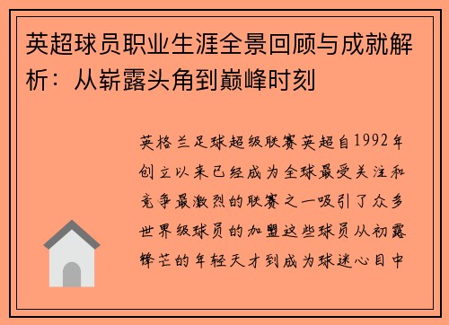 英超球员职业生涯全景回顾与成就解析：从崭露头角到巅峰时刻