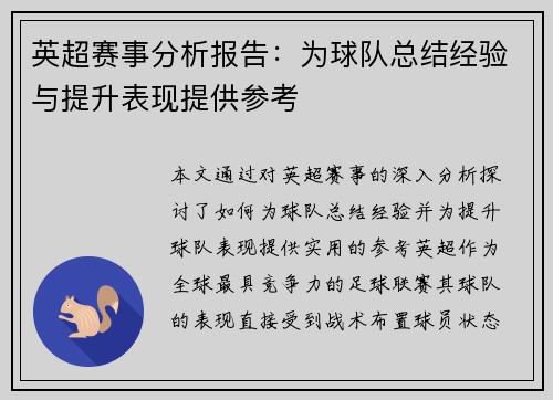 英超赛事分析报告：为球队总结经验与提升表现提供参考
