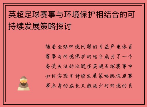 英超足球赛事与环境保护相结合的可持续发展策略探讨