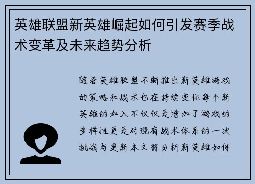 英雄联盟新英雄崛起如何引发赛季战术变革及未来趋势分析