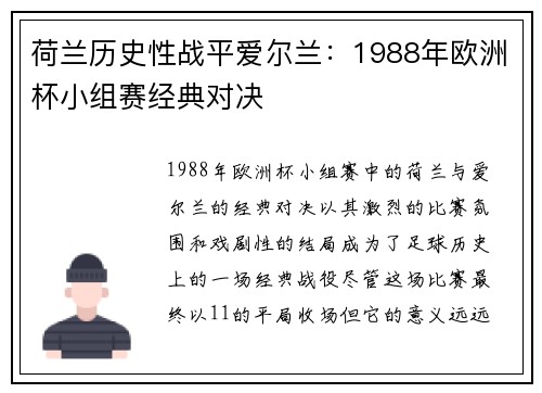 荷兰历史性战平爱尔兰：1988年欧洲杯小组赛经典对决