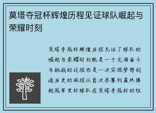 莫塔夺冠杯辉煌历程见证球队崛起与荣耀时刻