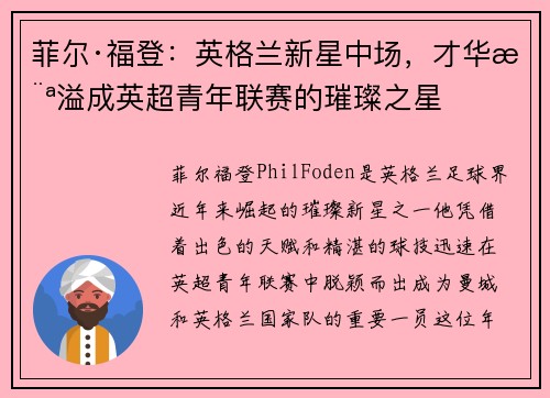 菲尔·福登：英格兰新星中场，才华横溢成英超青年联赛的璀璨之星