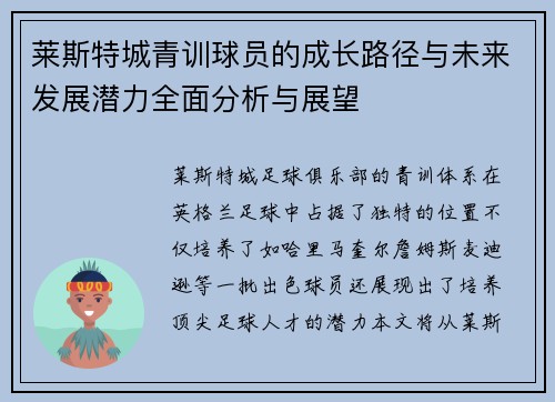 莱斯特城青训球员的成长路径与未来发展潜力全面分析与展望