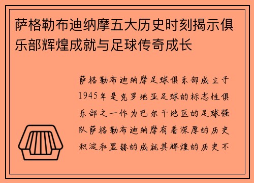 萨格勒布迪纳摩五大历史时刻揭示俱乐部辉煌成就与足球传奇成长
